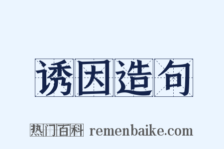 诱因造句是什么意思的图片